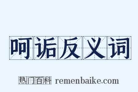 呵诟反义词是什么意思的图片